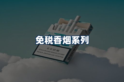 免税香烟展示